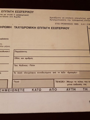 Ταχυδρομική επιταγή εσωτερικού 1995 σαν καινούργια