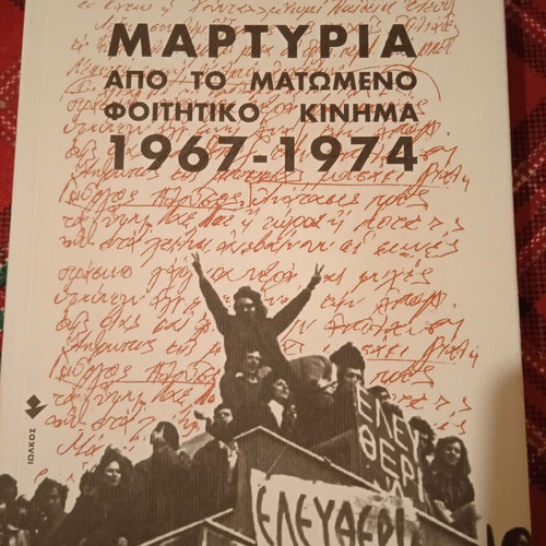 Martyria Apo To Matomeno Foititiko Kinima 1967-1974 book