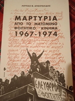 Μαρτυρία από το ματωμένο φοιτητικό κίνημα 1967-1974 βιβλίο