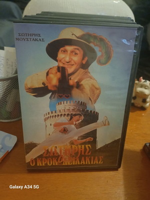 Σωτήρης Μουστάκας Ο Κροκοδειλάκιας DVD σαν καινούργιο, κωμωδία