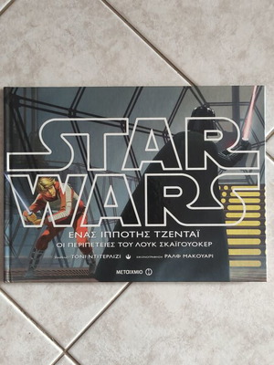 Star Wars Ένας Ιππότης Τζεντάι book like new