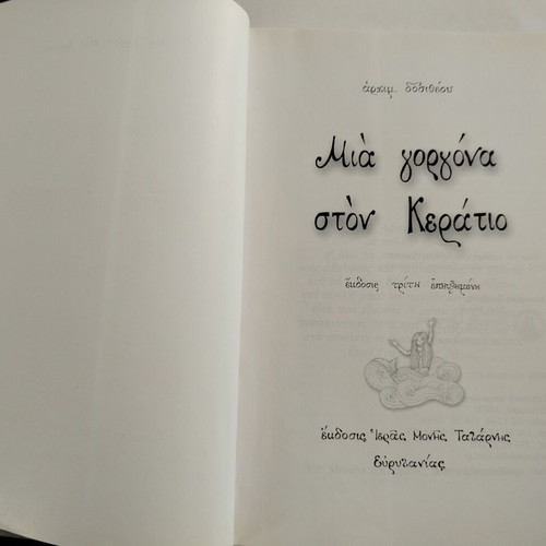 Βιβλίο Μια Γοργόνα στον Κεράτιο Αρχιμ. Δοσιθέου μεταχειρισμένο