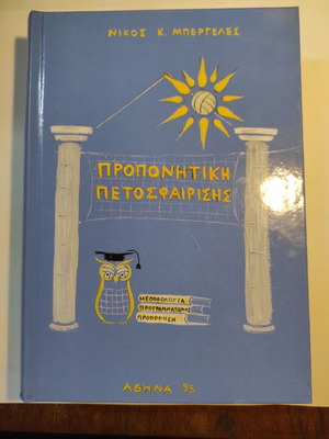 Προπονητική Πετοσφαίρισης Νίκος Κ. Μπεργελές σαν καινούργιο