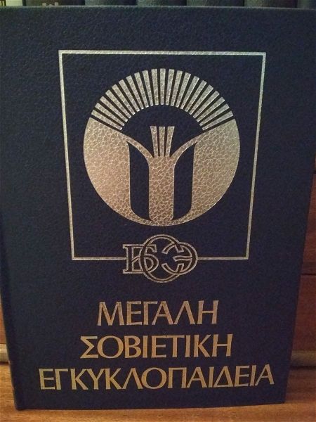  megali sovietiki egkiklopedia