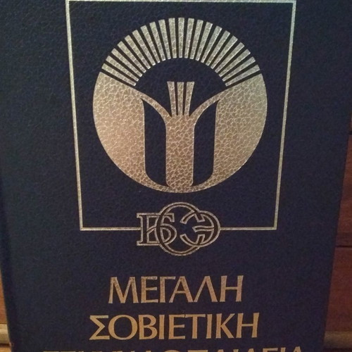 Μεγάλη Σοβιετική Εγκυκλοπαίδεια μεταχειρισμένη, 34 τόμοι