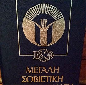 Μεγάλη Σοβιετική Εγκυκλοπαίδεια