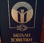 Μεγάλη Σοβιετική Εγκυκλοπαίδεια