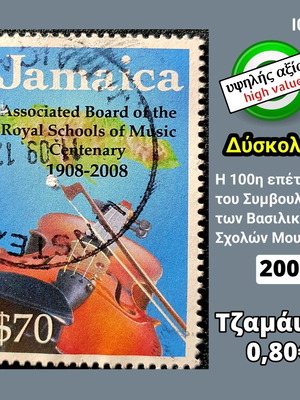 Γραμματόσημο Τζαμάικα 2008 υψηλής αξίας