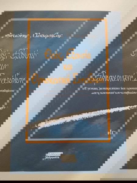Θεός, εξουσία και θρησκευτική συνείδηση