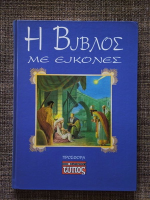Η Βίβλος με εικόνες καινούργια