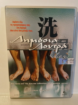 DVD 1999 Shower - Δημόσια Λουτρά σαν καινούργιο με ελληνικούς υπότιτλους