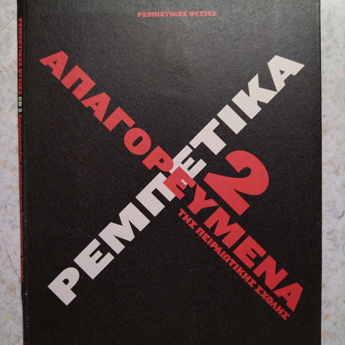 CD Apagorevmena Rempetika