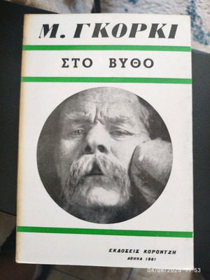 Sto Vytho от М. Горки използвана, издание от 1981 г.