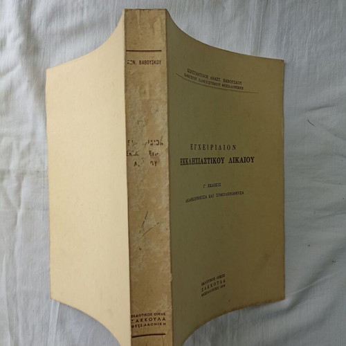 Manual of Ecclesiastical Law used, Konstantinos Anastasios Vavouskos 1978