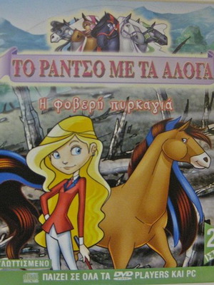 Το Ράντσο Με Τα Άλογα DVD καινούργιο, μεταγλωτισμένο, 2 ιστορίες