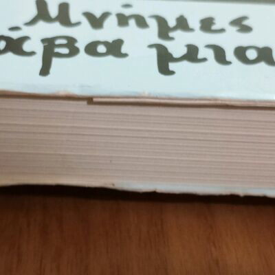 Μνήμες στο διάβα μιας ζωής μεταχειρισμένο βιβλίο