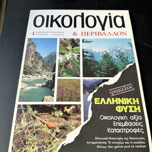Oikologia & Perivallon magazine No 4, Sept-Oct 1982, Greek nature