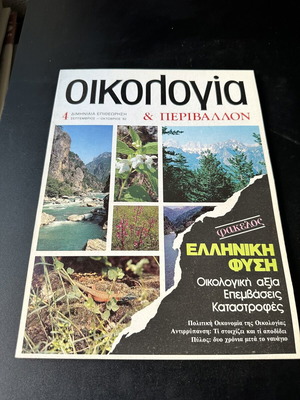 Oikologia & Perivallon magazine No 4, Sept-Oct 1982, Greek nature
