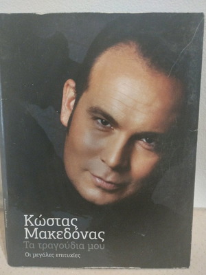Κώστας Μακεδόνας Τα τραγούδια μου CD μεταχειρισμένο, λαϊκό