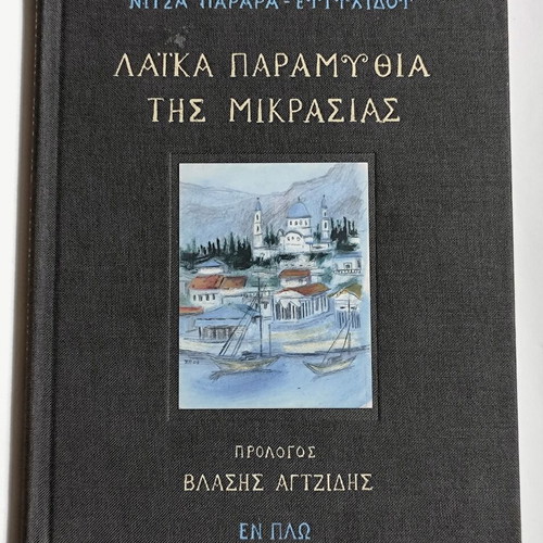 Laika Paramythia set like new, Greek children's books