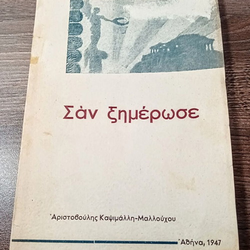 San Ximerose 1947 signed Greek book by Aristovoulis Kapsimalli-Mallouchou