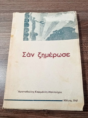 Βιβλίο Σαν ξημέρωσε μεταχειρισμένο, έτους 1947