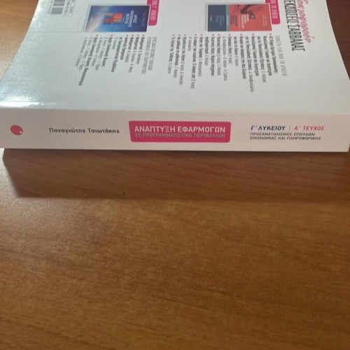 Savvalas Informatics Textbook like new, volume A