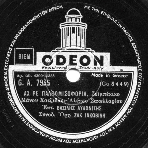78 RPM record Hatzidakis Avlonitis like new