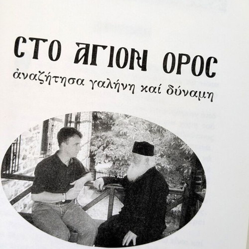 Sto Agion Oros by Monk Ioustos Brousalhs like new, spiritual book