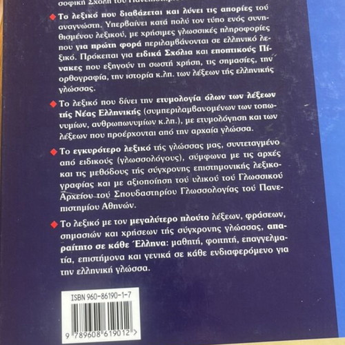 Babiniotis Dictionary of Modern Greek Language used