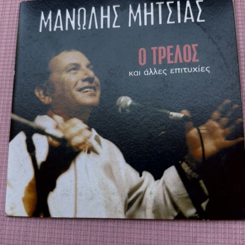 Manolis Mitsias O Trelos CD