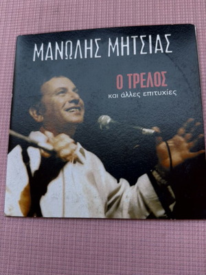 Manolis Mitsias O Trelos CD