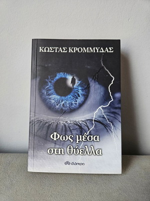 Light Inside the Storm like new, Kostas Krommydas