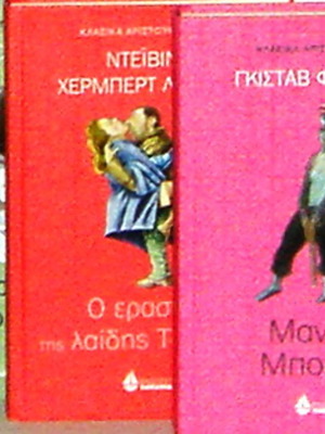 Αριστουργήματα κλασικής λογοτεχνίας καινούργια, σε πολυτελή σκληρόδετη έκδοση, σετ 3 βιβλίων
