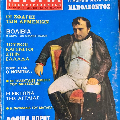 Ιστορία Εικονογραφημένη συλλογή μεταχειρισμένων τευχών 1–58 (1968–1972)