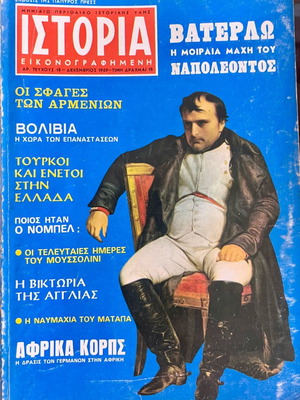 Ιστορία Εικονογραφημένη συλλογή μεταχειρισμένων τευχών 1–58 (1968–1972)