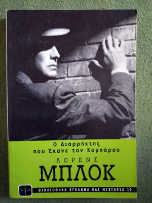Ο διαρρήκτης που έκανε τον κομπάρσο Λόρενς Μπλοκ καινούργιο