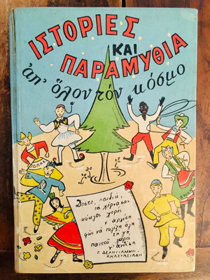 Ιστορίες και παραμύθια μεταχειρισμένα από όλον τον κόσμο, Β' τόμος