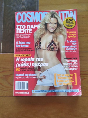 Cosmopolitan ελληνική έκδοση περιοδικό Ιούνιος 2006 τεύχος 75 σαν καινούργιο