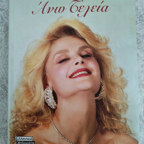 Ano Teleia by Maria Ioannidou biography book like new