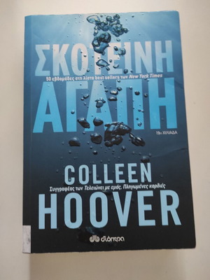 Βιβλίο Σκοτεινή αγάπη Colleen Hoover σαν καινούργιο