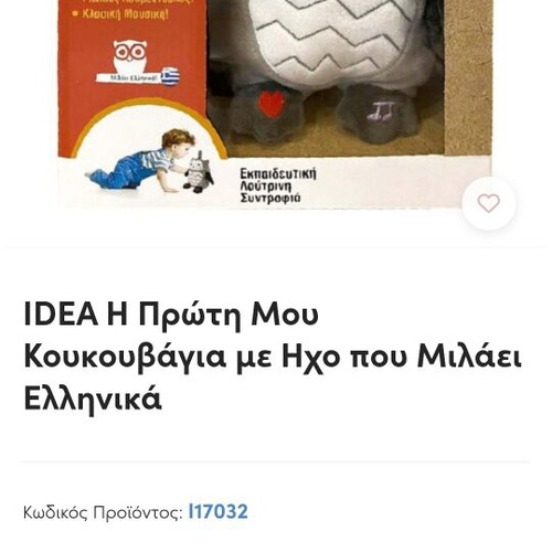 Owl with Greek-speaking sound like new baby toy