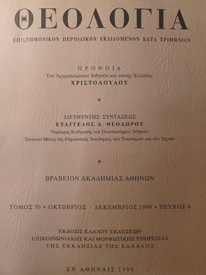 Θεολογία τόμος 70 1999 βιβλίο