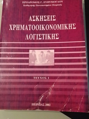 Ασκήσεις Χρηματοοικονομικής Λογιστικής Τεύχος 1 μεταχειρισμένο