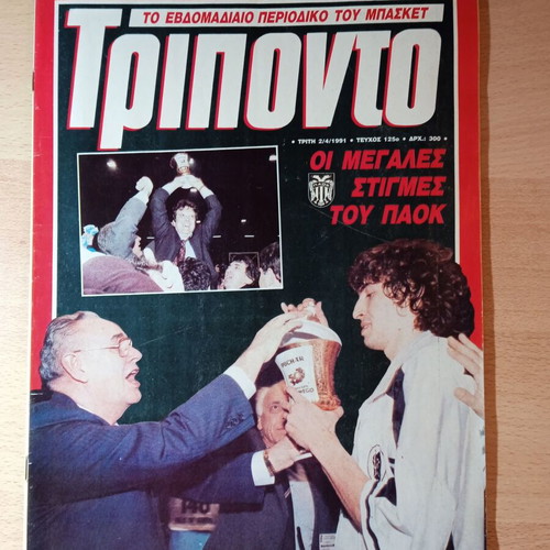 Triponto magazine like new with tribute to PAOK European Cup