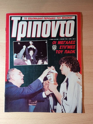 Triponto magazine like new with tribute to PAOK European Cup