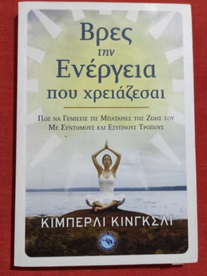 Βρες την ενέργεια που χρειάζεσαι βιβλίο σαν καινούργιο