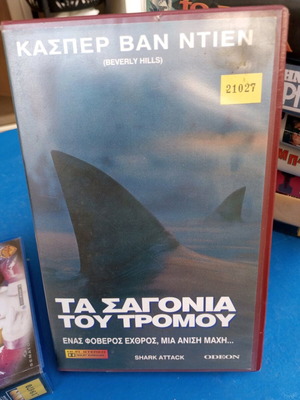 Βιντεοκασέτα Τα Σαγόνια του Τρόμου μεταχειρισμένη με ελληνικούς υπότιτλους