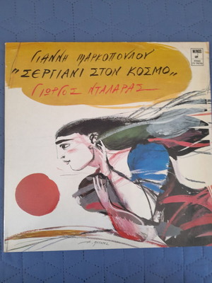 Γιάννης Μαρκόπουλος Σεργιάνι Στον Κόσμο δίσκος βινυλίου, Γιώργος Νταλάρας