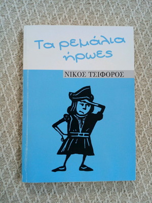 Τα ρεμάλια ήρωες του Νίκου Τσιφόρου μεταχειρισμένο